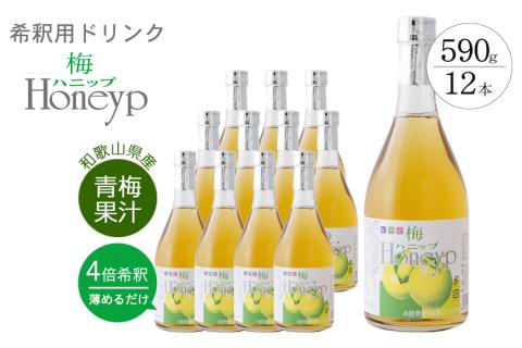 希釈用梅ドリンク　梅ハニップ　12本セット【prm014A】