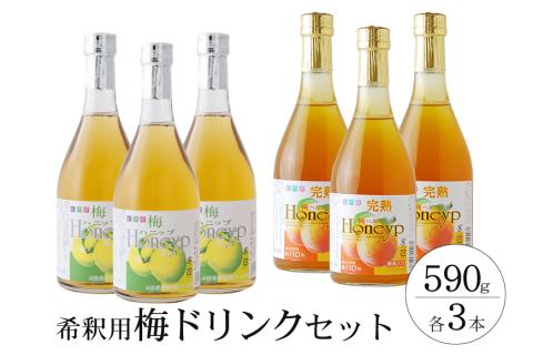 希釈用梅ドリンク 梅ハニップ 完熟梅ハニップ 各3本セット【prm022A】