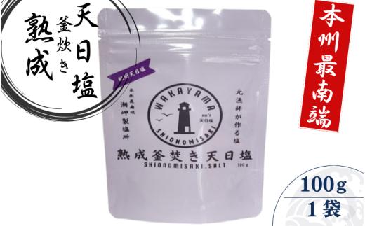 熟成釜焚き 天日塩 100g -元漁師が作る塩 極上の塩を本州最南端から全国へ- / 塩 調味料 古座川町【sio002】