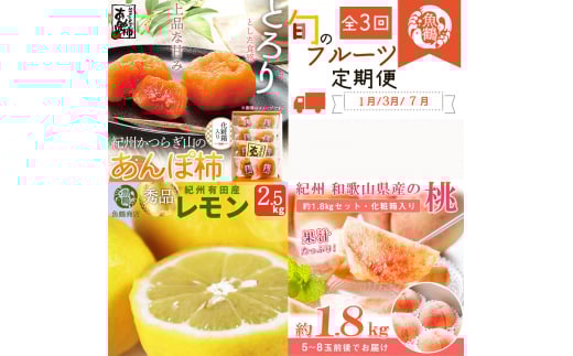 【全3回】紀州和歌山産旬のフルーツセット(あんぽ柿・レモン・桃)  / 果物定期便 フルーツ定期便 レモン 柑橘 くだもの 果物 カキ かき 柿 もも モモ 桃 【tkb391】