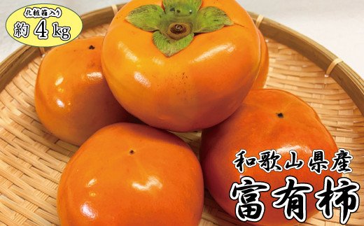 和歌山秋の味覚　富有柿　約4kg　化粧箱入【uot703】