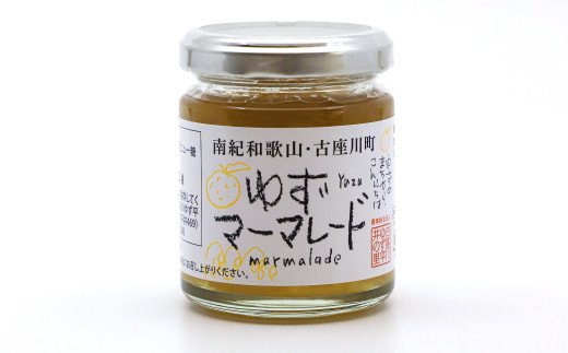 古座川町の ゆずマーマレード 100g ゆず 柚子 柚 ユズ ジャム 無添加【yuz115】