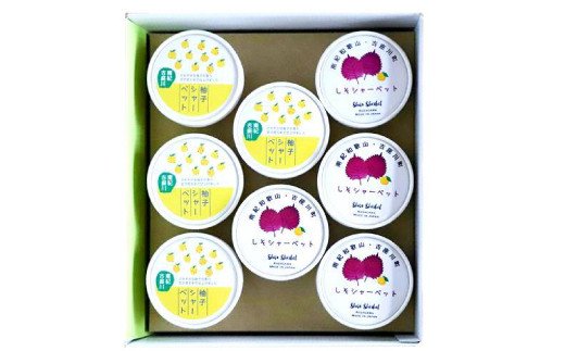 古座川町の 柚子＆しそシャーベット 8個入（4個×2種） ゆず 柚子 柚 ユズ しそ 紫蘇 フルーツ スイーツ アイスクリーム ジェラート【yuz117A】