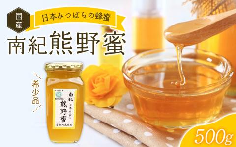 [数量限定]希少ハチミツ 南紀熊野蜜 500g / 古座川流域で採取した日本みつばちのはちみつ 南紀熊野蜜C / はちみつ ハチミツ 蜂蜜 無添加 日本みつばち 数量限定 古座川 熊野蜜[tkd202]