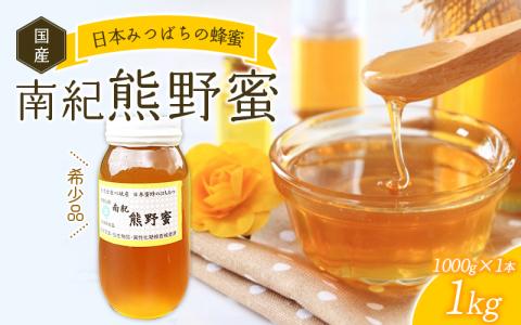 [数量限定]希少ハチミツ 南紀熊野蜜 1kg(1000g瓶×1個) / 古座川流域で採取した日本みつばちのはちみつ 南紀熊野蜜E / はちみつ ハチミツ 蜂蜜 無添加 日本みつばち 数量限定 古座川 熊野蜜[tkd204]