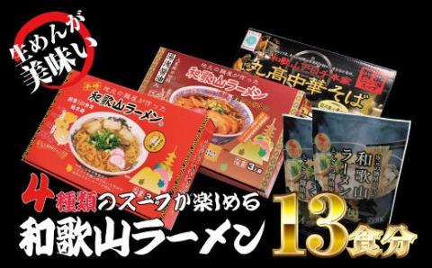 和歌山ラーメン4種セット 13食分 とんこつ しょうゆ ラーメン[ksw104]