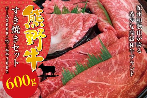 希少和牛 熊野牛すき焼きセット ロース300g 特上モモ300g [冷蔵][sim115]