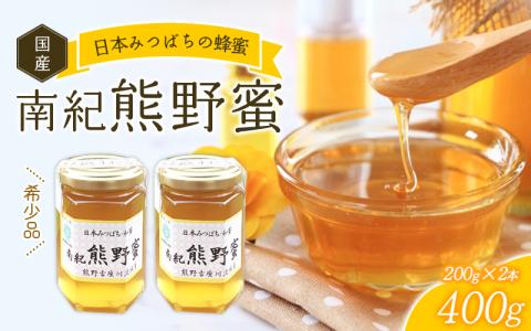 [数量限定]希少ハチミツ 南紀熊野蜜 400g(200g×2個) 古座川流域で採取した日本みつばちのはちみつ 南紀熊野蜜B / はちみつ はちみつ はちみつ はちみつ はちみつ はちみつ はちみつ はちみつ はちみつ はちみつ はちみつ はちみつ はちみつ はちみつ[tkd201]