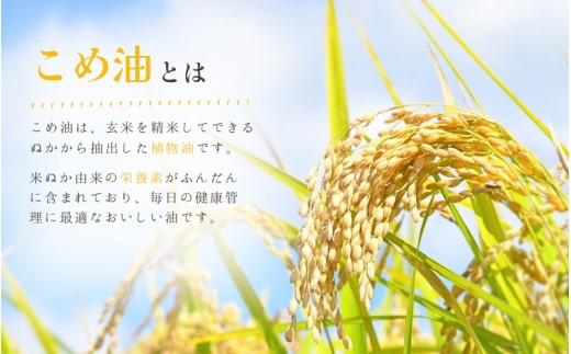こめ油 国産 大人気 1,500g×10本 / こめ油 米油 国産こめ油 油 食用油 健康 ヘルシー 揚げ物 炒め物 料理 お料理 食物繊維 植物コレステロール ビタミンE 【ard037A】