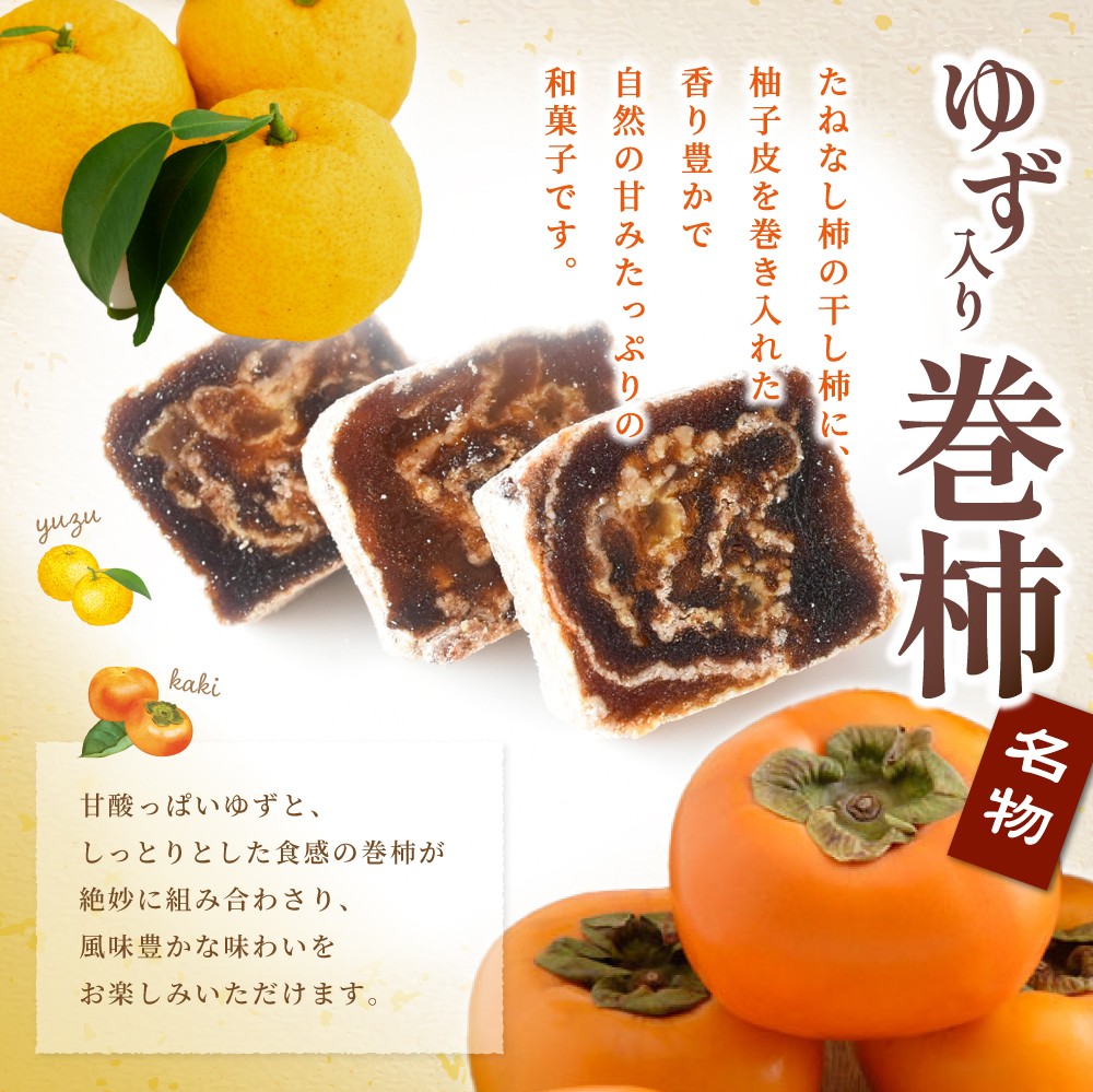 名物干柿 ゆず入り巻柿 3袋セット 【注文確定後７日～10日程度で発送】【kgr026】
