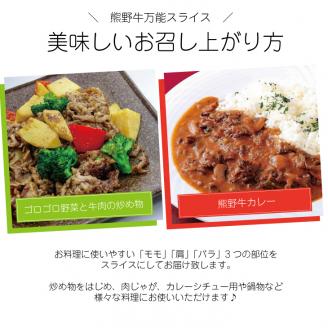 特選黒毛和牛 熊野牛 万能スライス 約1kg | 牛肉 肉 お肉 和牛 黒毛和牛 ブランド牛 スライス モモ肉 肩肉 バラ肉【mtf500A】