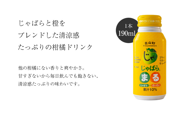 じゃばらビギナーやお子様にも飲みやすい★じゃばらまる 190ml×30本【njb141A】