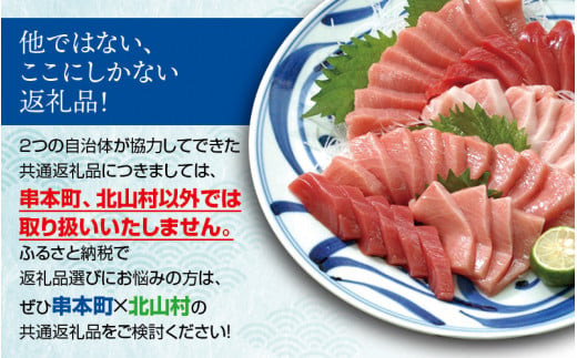 【串本町×北山村】本マグロ（養殖）トロ＆赤身セット 240ｇ【8月発送分】【nks113-8】