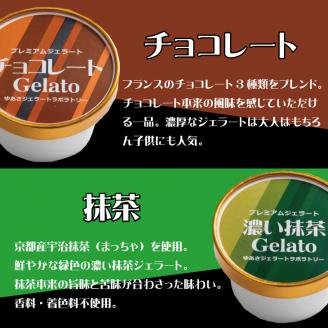 プレミアムジェラート 詰め合わせセット 濃い抹茶 チョコレート ほうじ茶（3種類×4個） アイスクリームセット 100mlカップ ゆあさジェラートラボラトリー【ntb703】