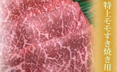 希少和牛 熊野牛特上モモ すき焼き用 約500g ＜冷蔵＞ すき焼き しゃぶしゃぶ 牛肉【sim102A】