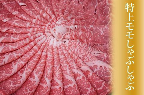 希少和牛 熊野牛特上モモ しゃぶしゃぶ用 約500g ＜冷蔵＞ すき焼き しゃぶしゃぶ 牛肉【sim103A】