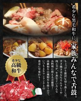希少和牛 熊野牛切落し(上) 約450g ＜冷蔵＞ すき焼き しゃぶしゃぶ 牛肉【sim109A】
