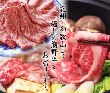 熊野牛 A4以上 霜降り ロース スライス 400g【uot765】