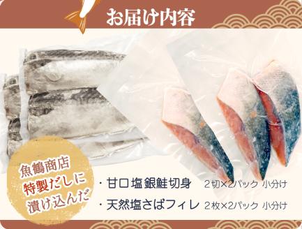 和歌山魚鶴仕込の甘口塩銀鮭切身4切&天然塩さばフィレ４枚（２切×２パック&２枚×２パック　小分け）| 銀鮭 鮭 サケ 鯖 さば サバ 切り身 切身 魚 海鮮 焼き魚 おかず【uot770B】