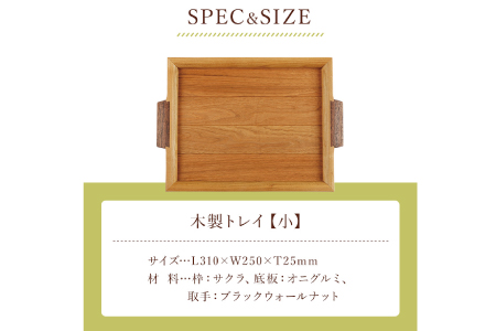 ＜木の家具工房 林工亘＞ 木製トレイ【小】【nrk100】