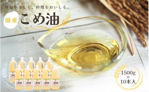 こめ油 国産 大人気 1,500g×10本 / こめ油 米油 国産こめ油 油 食用油 健康 ヘルシー 揚げ物 炒め物 料理 お料理 食物繊維 植物コレステロール ビタミンE 【ard037A】