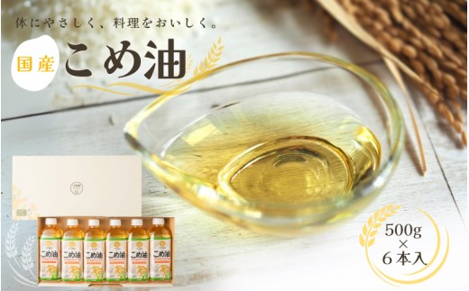 こめ油 国産 大人気 500g×6本入り / こめ油 米油 国産こめ油 油 食用油 健康 ヘルシー 揚げ物 炒め物 料理 お料理 食物繊維 植物コレステロール ビタミンE 【ard038A】