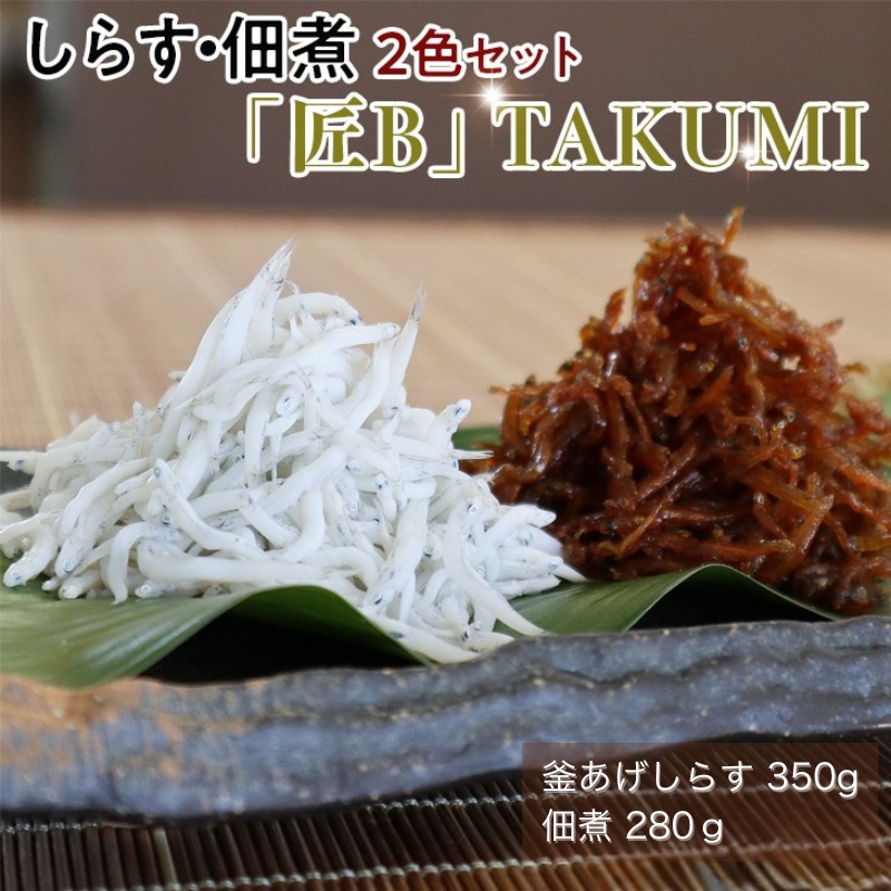 しらす・佃煮2色セット「匠B」 TAKUMI / シラス 厳選 小分け 冷蔵便【dig007】