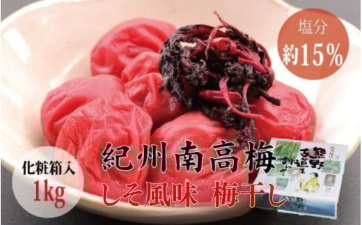 【贈答用】しそ風味梅干し 1kg【化粧箱タイプ】 | 梅干 梅干し 梅 うめ しそ 南高梅【inm201B】