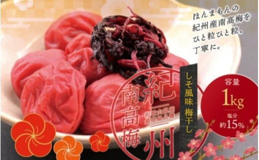 最高級 紀州南高梅 大粒 しそ風味梅干し 1kg 【ご家庭用】 | 梅干 梅干し 梅 うめ しそ しそ梅 しそ梅干し 南高梅 家庭用【inm210B】