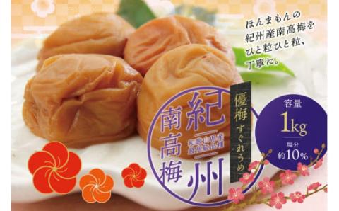 最高級 紀州南高梅 大粒 優梅 1kg 無添加 【ご家庭用】 /  梅干 梅干し 梅 うめ 味梅 南高梅 家庭用【inm510B】
