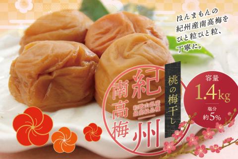 梅干し 最高級 紀州南高梅 大粒 桃風味 梅干し 1.4kg 【ご家庭用】 / 梅干 梅干し うめぼし 梅 うめ ウメ 桃風味梅 桃風味梅干し 南高梅 南高梅梅干し 家庭用 ご家庭用 【inm600B】