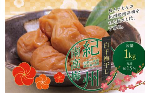 最高級 紀州南高梅 大粒 白干 梅干し1kg 無添加 【ご家庭用】 / 梅干 梅干し 梅 うめ 白梅 白干梅 南高梅【inm710B】