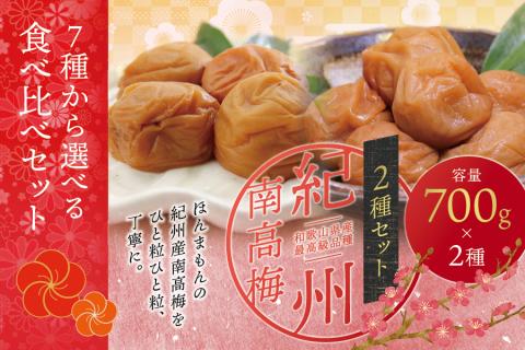 【ご家庭用】最高級紀州南高梅・大粒 食べ比べセット 700g×2　（はちみつ・こんぶ風味）【inm800-9B】