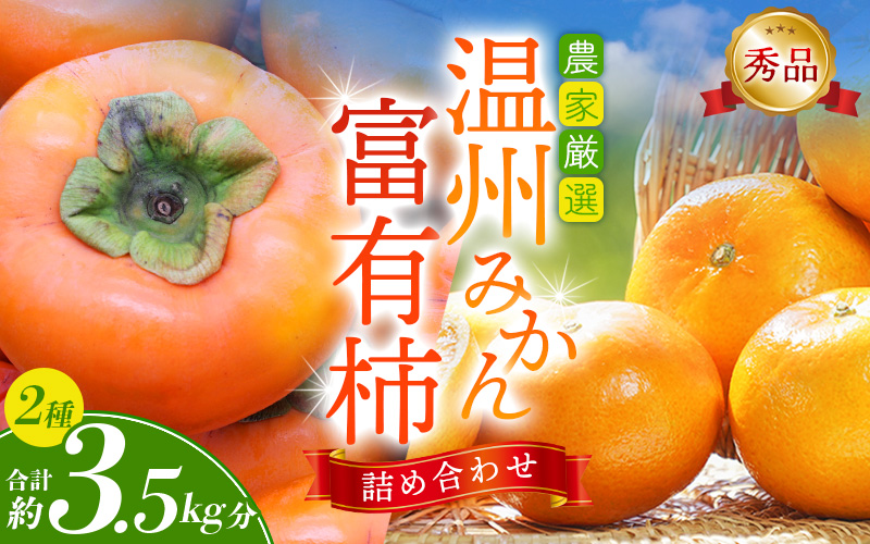 【先行予約】 道の駅くしがきの里セット 富有柿3個・温州みかん約30個の詰め合わせ こだわり農家厳選  【2025年11月中旬頃から2026年1月中旬頃順次発送】 | みかん 温州みかん 柿 富有柿 かき 詰め合わせ 果物詰め合わせ 果物 フルーツ おやつ【kgr022】