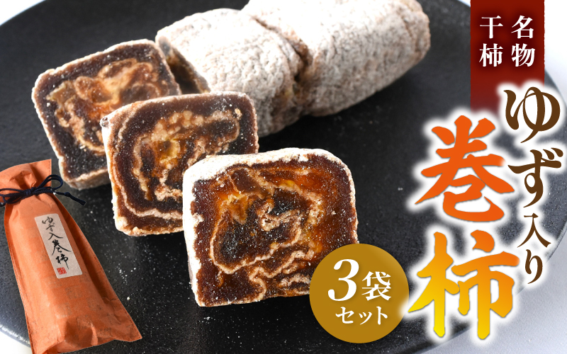 名物干柿 ゆず入り巻柿 3袋セット 【注文確定後７日～10日程度で発送】【kgr026】