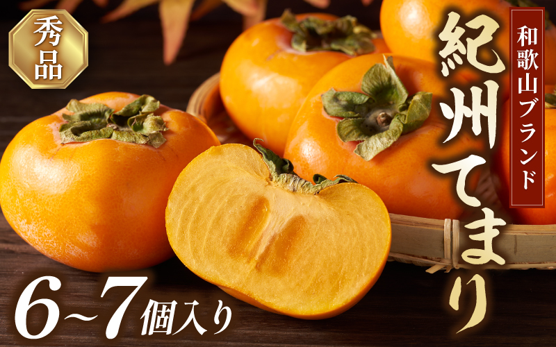紀州てまり（和歌山県ブランド柿）6～7個入 こだわり農家厳選 先行予約 【2026年10月初旬頃から11月中旬頃順次発送】| 柿 フルーツ 果物 かき 和歌山 かつらぎ 農家直送 贈答【kgr029】