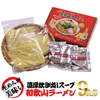 ラーメン 和歌山ラーメン とんこつ醤油味 3食入×3箱セット / ラーメン とんこつ醤油ラーメン 和歌山ラーメン 生麺 自家製麵 ご当地ラーメン 即席めん 即席ラーメン 【ksw100】