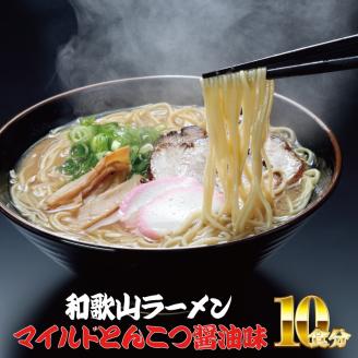 ラーメン 和歌山ラーメン とんこつ醤油味 2食入×5パックセット 選び抜いた素材の濃厚炊き出しスープが絶妙！ / ラーメン とんこつ醤油ラーメン 和歌山ラーメン 生麺 自家製麵 ご当地ラーメン 即席めん 即席ラーメン 【ksw103】