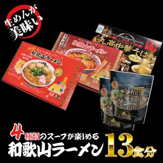 ラーメン 和歌山ラーメン 4種セット 麺もスープもこだわった和歌山ラーメン 食べ比べセット！ / ラーメン とんこつ醤油ラーメン 和歌山ラーメン 生麺 自家製麵 ご当地ラーメン 即席めん 即席ラーメン 【ksw104】