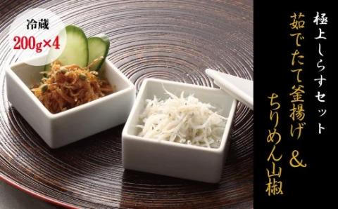 【セット】釜揚げしらす(200g×2) と ちりめん山椒(200g×2)【冷蔵】無添加・無着色 / しらす シラス 釜揚げ 小分け 冷蔵 ちりめん【mar107】
