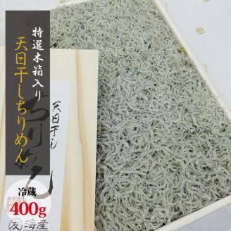 特選天日干しちりめん　木箱入り400g【冷蔵】 無添加 無着色 / しらす シラス ちりめん 冷蔵【mar111】