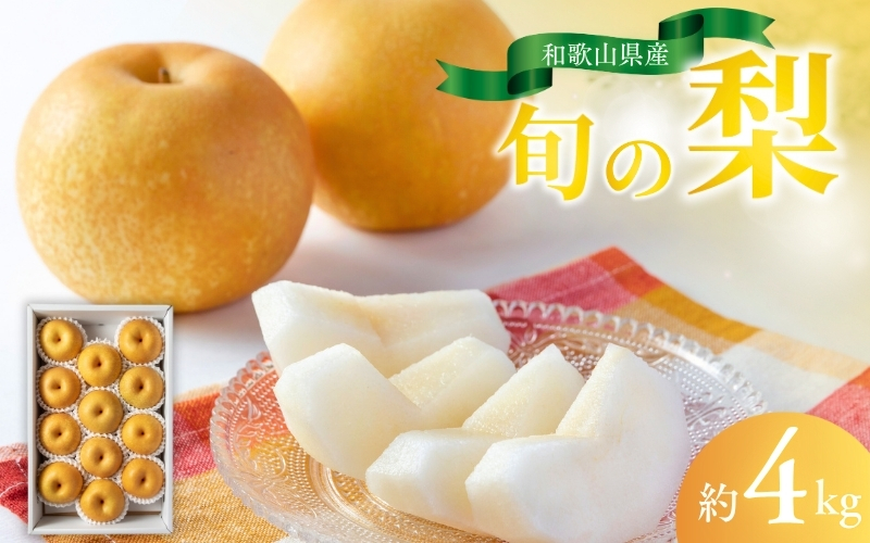 【先行予約受付】和歌山県産の美味しい梨 約4kg （10～13玉入り）【2025年8月中旬頃から順次発送予定】【mat102A】