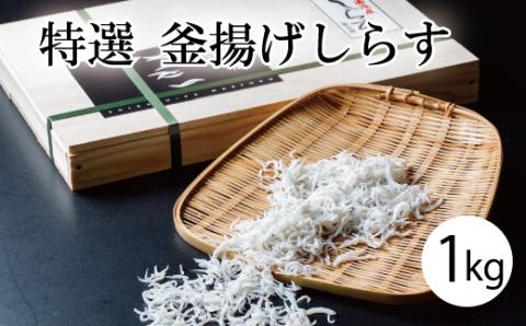 特選　釜揚げしらす800ｇ【mef001-1A】