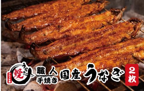 国産うなぎ 蒲焼 備長炭 炭火焼き 紀州職人焼 手焼き 大サイズ２枚(合計約300g)薬味付【北山グルメ市場】【miw100】