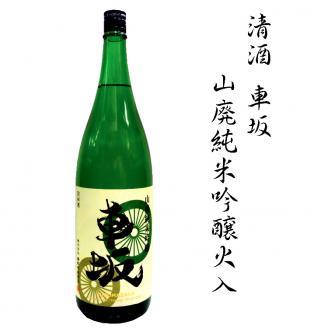 日本酒　清酒車坂　山廃純米吟醸火入　1.8L【miy102】
