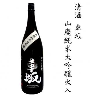 日本酒　清酒車坂山廃純米大吟醸火入　1.8L【miy103】