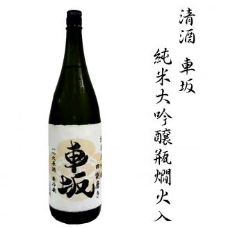 日本酒　清酒車坂　純米大吟醸瓶燗火入　1.8L【miy104】