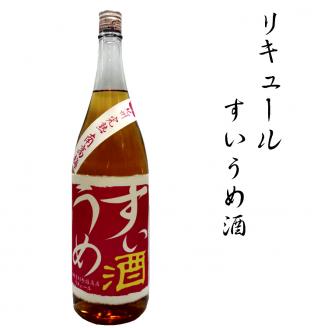 リキュールすいうめ酒　1.8L【miy105】