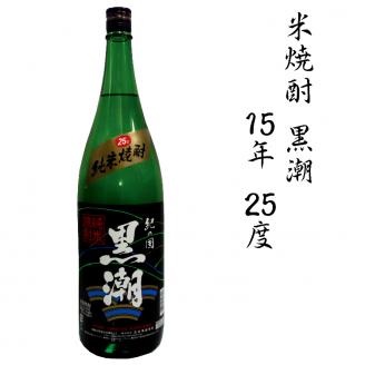 米焼酎黒潮１５年　２５度　1.8L【miy108】
