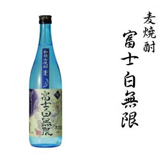 麦焼酎 富士白無限 25度混和　1.8L【miy114A】